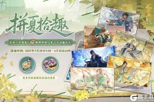 《花亦山心之月》书院情报丨拼夏拾趣活动预告