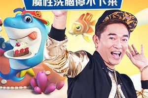 吴宗宪献唱《波克捕鱼》主题曲