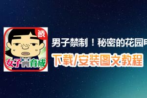 男子禁制！秘密的花园电脑版下载、安装图文教程　含：官方定制版男子禁制！秘密的花园电脑版手游模拟器