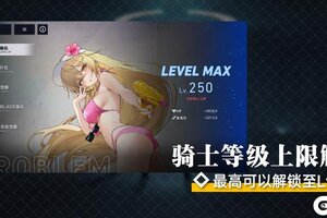 《溯回青空》骑士等级上限解锁预告