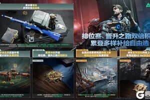 《三角洲行动》本周活动丨排位赛、晋升之路双倍积分，累登多样补给自由选！