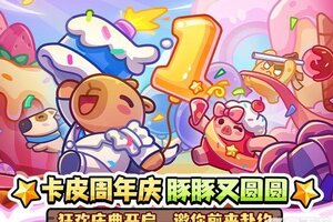《冒险者日记》豚门一周年!您有一封派对邀请函等待查收