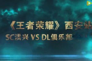 王者荣耀城市赛西安站冠军争夺赛视频回顾 SC洪兴VSDL俱乐部