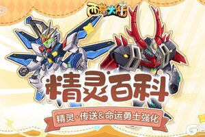 《西普大陆》精灵百科|命运勇士强化&神秘的指挥官传送