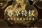 《遇见逆水寒》逆水寒首创角色特权，私人银行级尊享服务