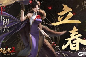 《极无双2》万物含新意，同欢圣日长——立春