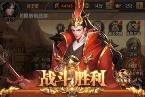 新征途开启 《铁杆三国》新服来了 下载全新版开启新挑战