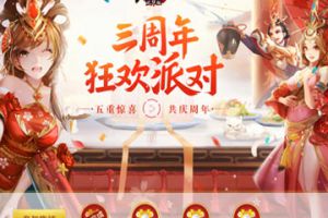 韩三平 史航加盟 《少年三国志》3周年庆开启