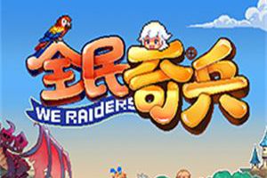 这是你的童年吗？《全民奇兵》开启不删档付费测试！
