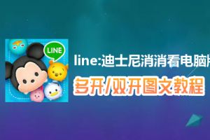 line:迪士尼消消看怎么双开、多开？line:迪士尼消消看双开、多开管理器使用图文教程