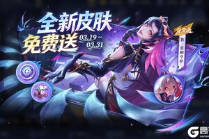 《王者荣耀》3月19日版本更新公告