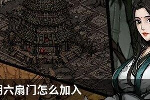 烟雨江湖六扇门怎么加入