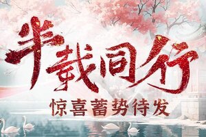 《剑中》半载同行，惊喜蓄势待发！