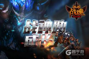 战魂宝物周 艾格拉斯《英雄战魂》战神助成长
