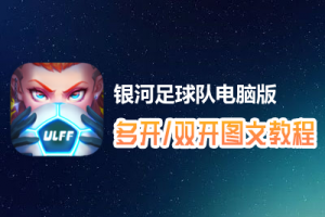 银河足球队怎么双开、多开？银河足球队双开、多开管理器使用图文教程