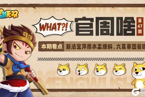 《造梦无双》官周啥第47集 |新法宝介绍 六耳形象提前看！