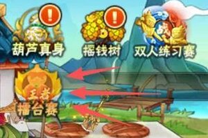 《葫芦娃》葫芦山，“三日擂台赛” 12月19日开启！