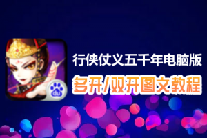 行侠仗义五千年怎么双开、多开？行侠仗义五千年双开、多开管理器使用图文教程