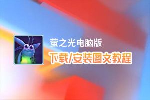 萤之光电脑版_电脑玩萤之光模拟器下载、安装攻略教程