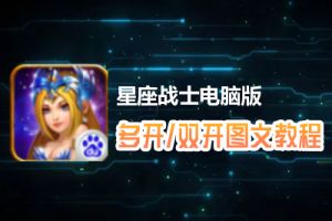 星座战士怎么双开、多开？星座战士双开、多开管理器使用图文教程