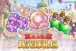 《公主连结》「初夏纪念 辉光球礼包」即将限时发售！
