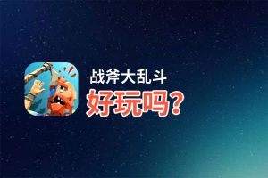 战斧大乱斗好玩吗？战斧大乱斗好不好玩评测