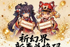 《魔法祈幻界》春双礼包｜除夕&春节通用码合集✨