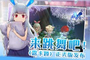 来跳支舞吧!《幻想计划》宅舞《露卡蹲》正式版发布