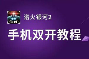 怎么双开浴火银河2？ 浴火银河2双开挂机图文全攻略