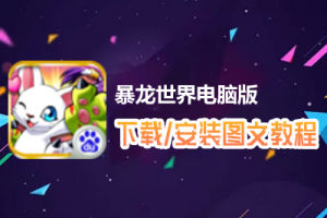 暴龙世界电脑版下载、安装图文教程　含：官方定制版暴龙世界电脑版手游模拟器