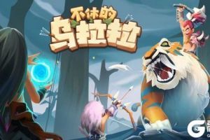 不休的乌拉拉淬炼应该怎么做？不休的乌拉拉淬炼攻略