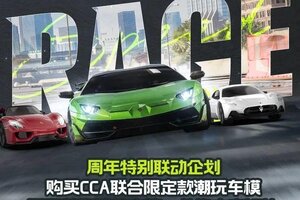 《极品飞车集结》×彩珀CCA联动开启，让热爱触手可及！