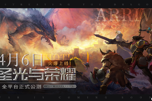   全新魔幻风策略卡牌塔防手游《圣光与荣耀》公测定档4月6日！