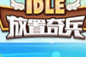 放置奇兵怎么分解英雄