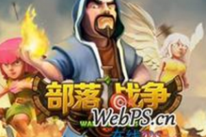 部落冲突高本攻略