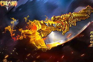 烈焰暴怒《武器大师》神兵屠龙刀血染专属