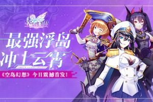 最强浮岛冲上云霄！《空岛幻想》今日震撼首发！