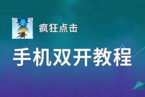 怎么双开疯狂点击？ 疯狂点击双开挂机图文全攻略