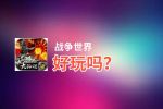 战争世界好玩吗？战争世界好不好玩评测