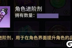 失落星环角色进阶剂怎么获取？  失落星环角色进阶剂获取方法！