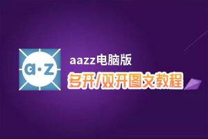aazz怎么双开、多开？aazz双开助手工具下载安装教程
