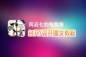 风云七剑怎么双开、多开？风云七剑双开助手工具下载安装教程