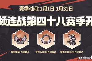 《失落城堡》【内含密令】首领连战第四十八赛季来袭！