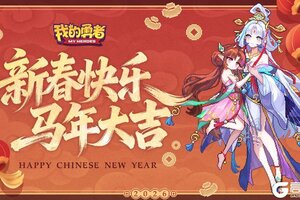 《我的勇者》大年初一丨新春快乐，马年大吉！