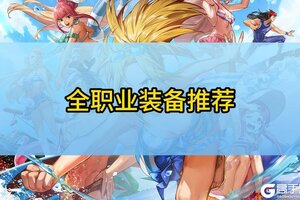 《地下城与勇士：起源》70版本全职装备推荐