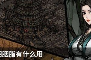 烟雨江湖胭脂有什么用