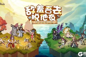 《先生请出山》搞笑三国肉鸽 公测在即火热预约中