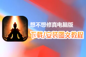 想不想修真电脑版下载、安装图文教程　含：官方定制版想不想修真电脑版手游模拟器
