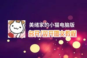 美绪家的小猫怎么双开、多开？美绪家的小猫双开助手工具下载安装教程