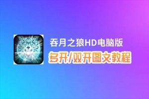 吞月之狼HD怎么双开、多开？吞月之狼HD双开助手工具下载安装教程